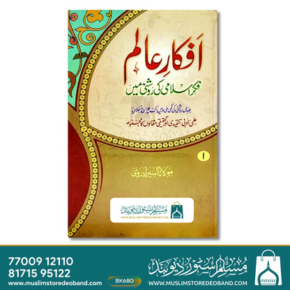 Afkar-e-Alam Fikr-e-Islami Ki Roshni Mein - 2 Volumes