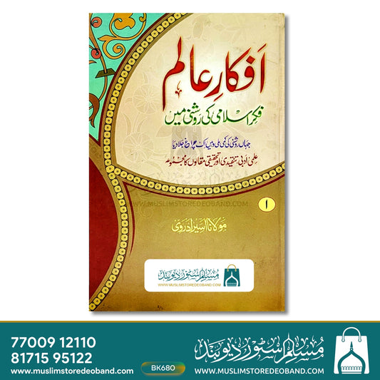 Afkar-e-Alam Fikr-e-Islami Ki Roshni Mein - 2 Volumes