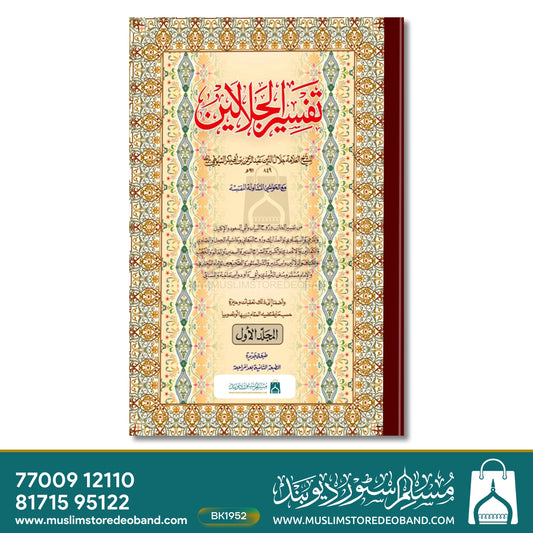 Tafseer Jalalain Jadeed - 2 Volumes