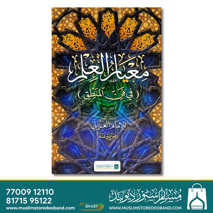 Meyar Ul Ilm - Fi Fannil Mantiq