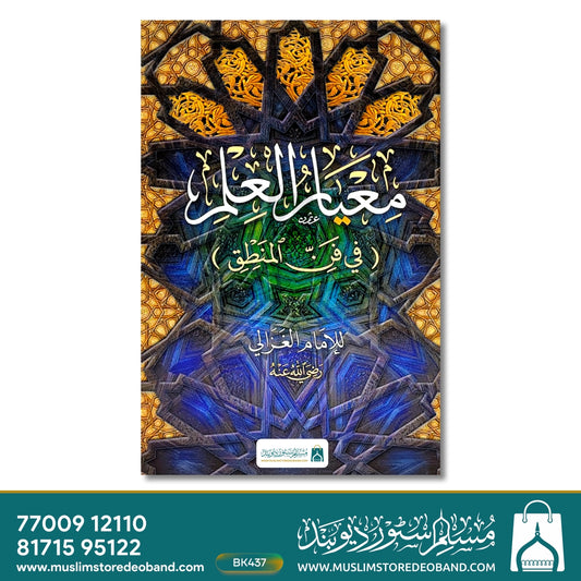 Meyar Ul Ilm - Fi Fannil Mantiq