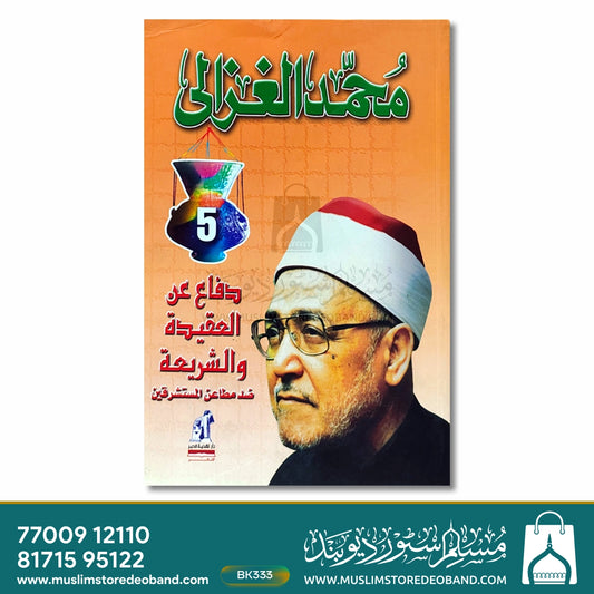 Muhammad Gazaali Dafaa anil Aqeeda wash-Shariya