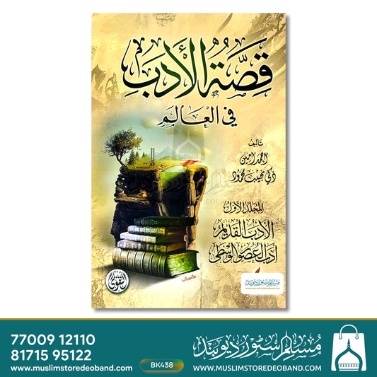 Qissatul Adab Fil Aalam