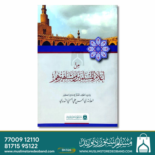 Min A'lamil Muslimeena wa-Mashaheerihim