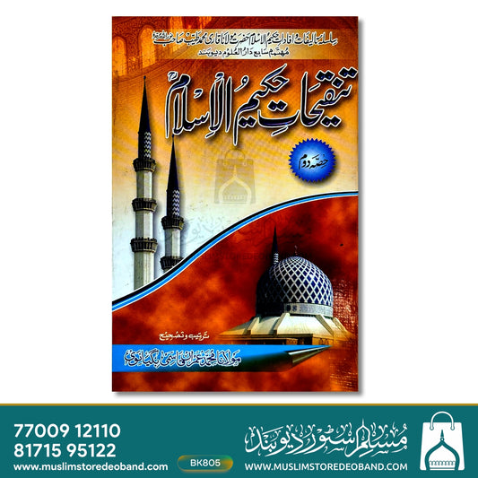Tanqihaat-e-Hakeemul Islam - 2nd Volume