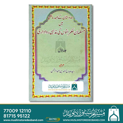 ہندوستان کے احد مازی میں مسلمان حکموں کی مظہبی راوداری - پہلی جلد