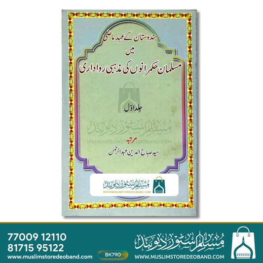 Hindustan Ke Ahd Maazi Mein Musalman Hukmaranon Ki Mazhabi Rawadari - 1st Volume