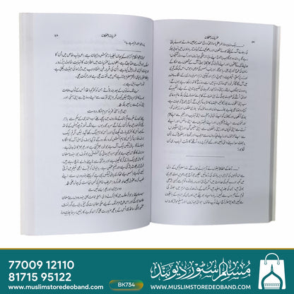 Tanziyat Wa Muzhikaat