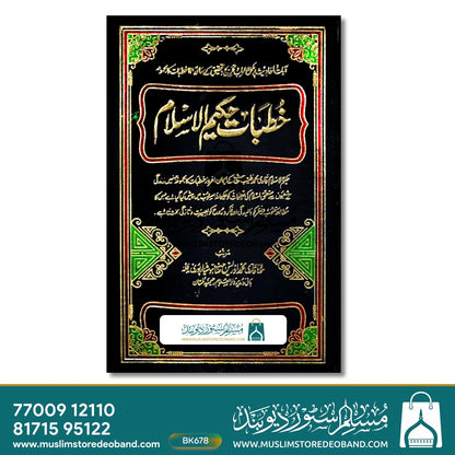 Khutbat-e-Hakeem ul Islam - 12 Volume in 5 Bindings