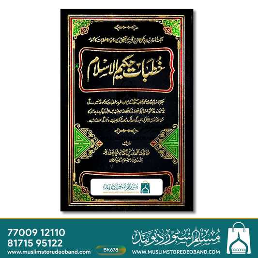 Khutbat-e-Hakeem ul Islam - 12 Volume in 5 Bindings