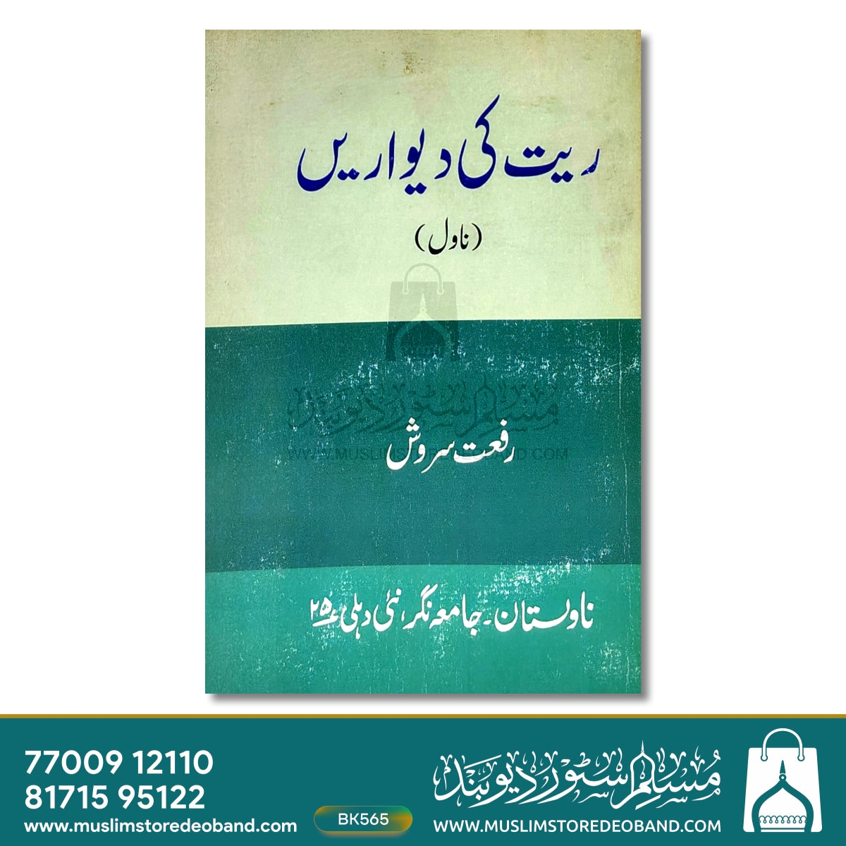 Rait Ki Deewarein (Novel)