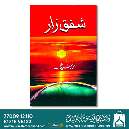 شفق زار (مجموعہ غزل)