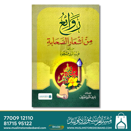Rawaiyu Min Ashaar As Sahaba