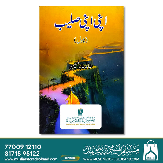 Apni Apni Saleb (Novel)