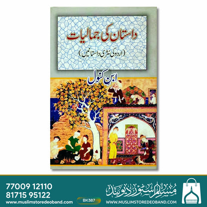 داستان کی جمالیات