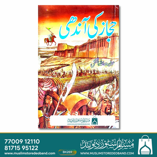 Hijaz Ki Aandhee