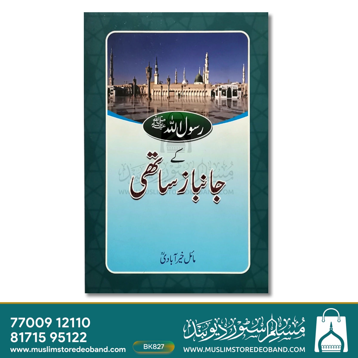 Rasoolullah S.A.W Ke Jaanbaz Saathi