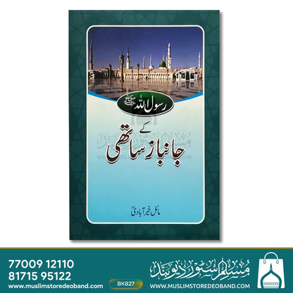 Rasoolullah S.A.W Ke Jaanbaz Saathi
