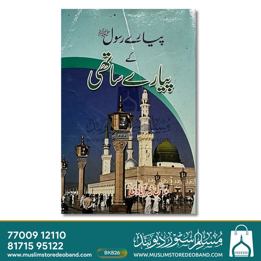 Pyare Rasool S.A.W Ke Pyare Sathi R.A