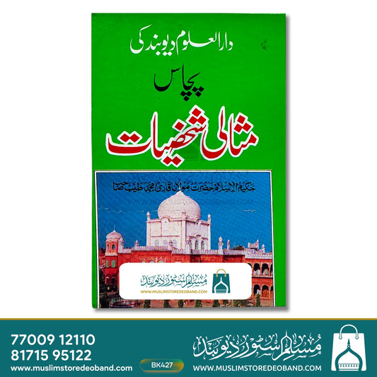 Darul Uloom Deoband Ki 50 Misaali Shakhsiyaat