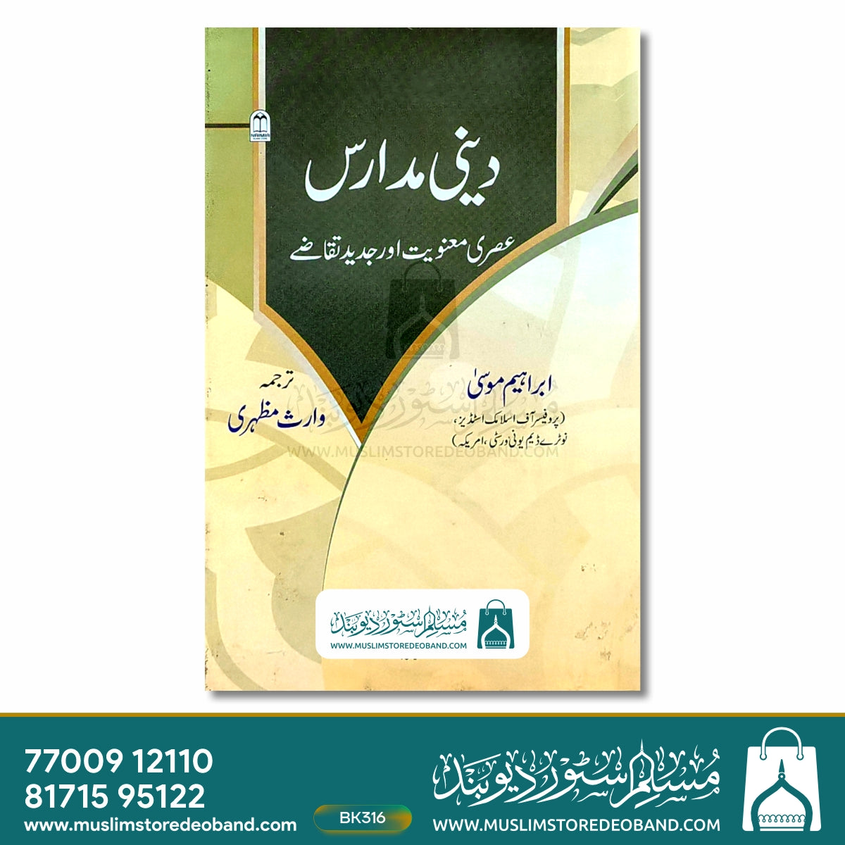 Deeni Madaris (Asari Manawiyat aur Jadeed Taqaze)