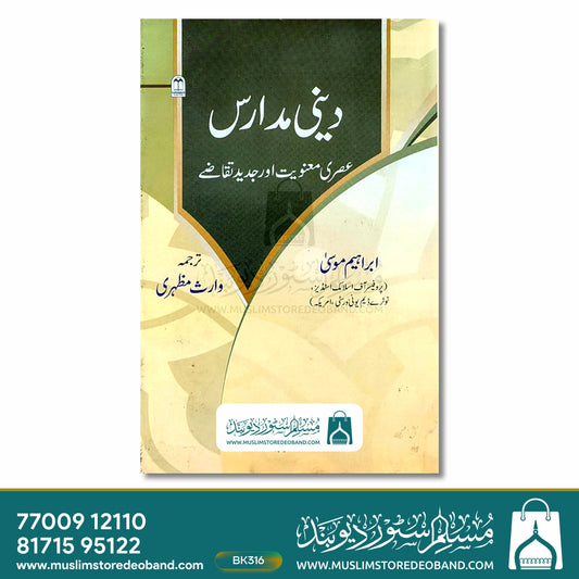 Deeni Madaris (Asari Manawiyat aur Jadeed Taqaze)