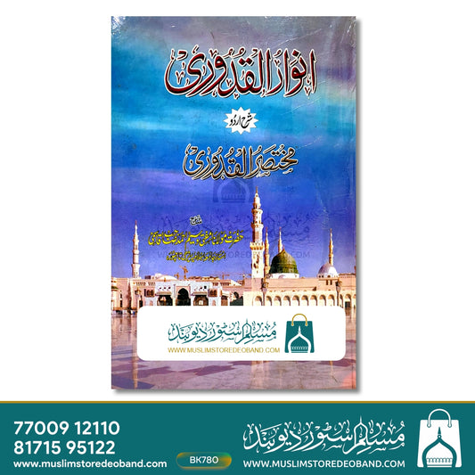Anwar Al-Qudoori Sharh Urdu Mukhtasar ul Qudoori - 2 Volumes