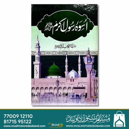 Uswa Rasool-e-Akram
