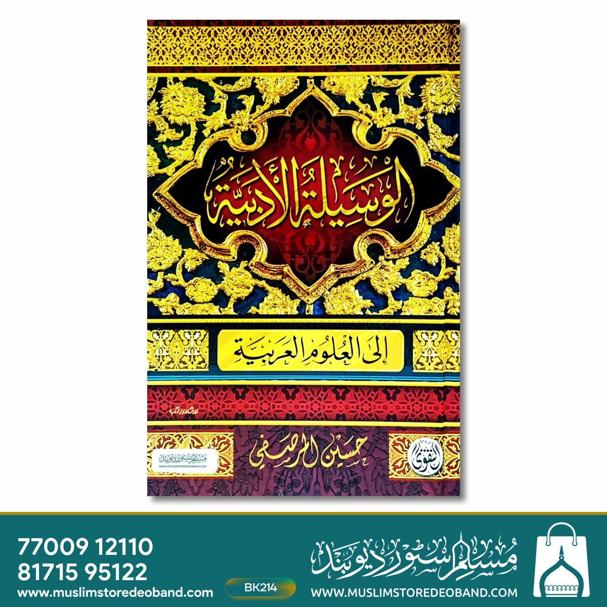 Waseelatul Adabiyya