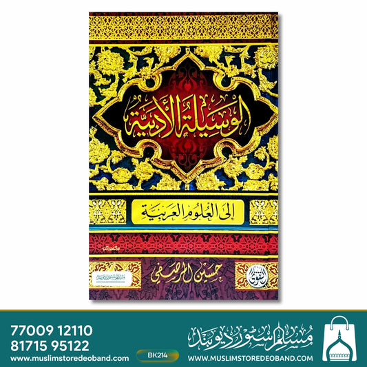 Waseelatul Adabiyya