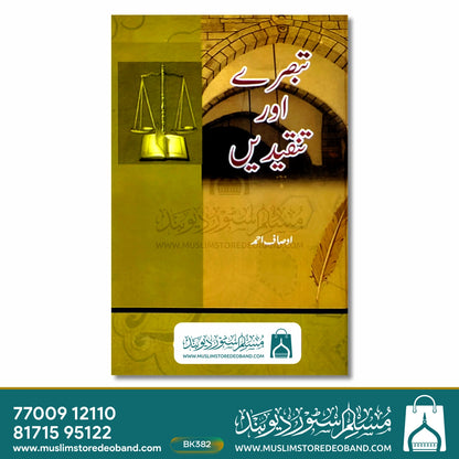 تبصرے اور تنقیدین