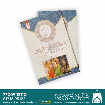 ہندوستانی مسلمان: تاریخی ہوالے - 2 جلدیں۔