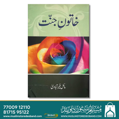 Khatoon-e-Jannat