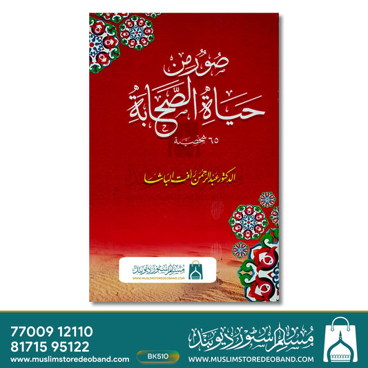 Sooru Min Hayatus Sahaba
