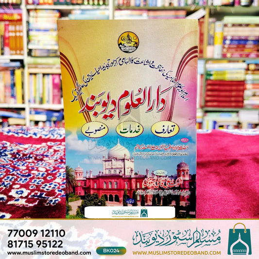 Darul Uloom Deoband (Ta'aruf | Khidmaat | Mansoobe)