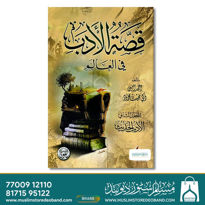 Qissatul Adab Fil Aalam