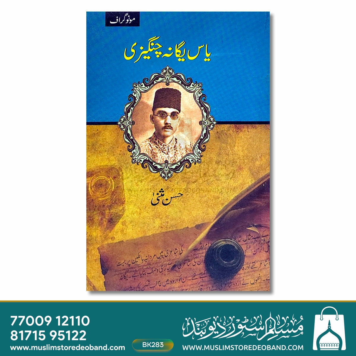 یاس یگانہ چنگیزی