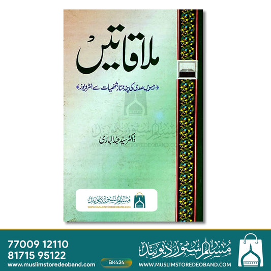 Mulaqatein (Beeswin Sadi Ki Chand Mumtaz Shakhsiyaat Se Interviews)