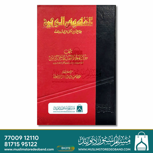 Al Qamoos ul Waheed - 2 Volumes