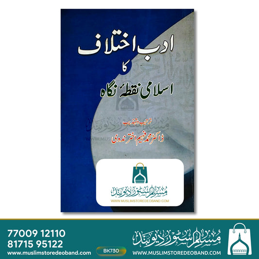 Adab-e-Ikhtelaf Ka Islami Nuqta-e-Nigaah