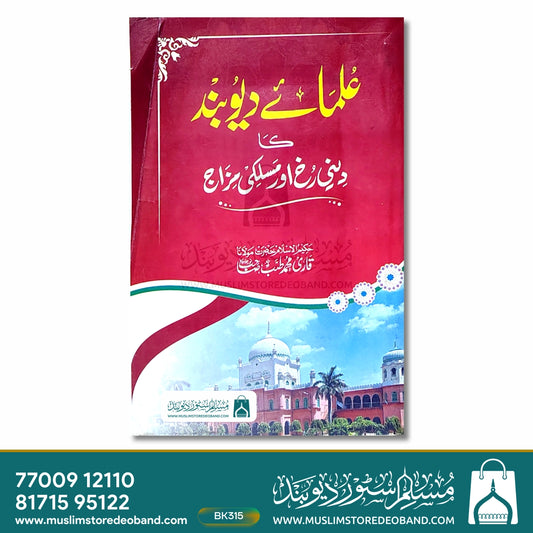 Ulama-e-Deoband Ka Deeni Rukh aur Maslaki Mizaj