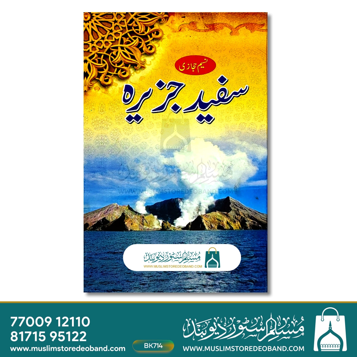 سفید جزیرہ