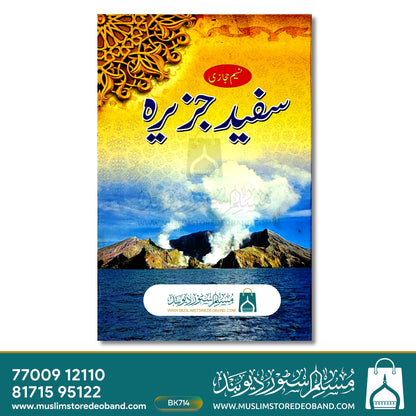 سفید جزیرہ