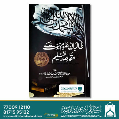 Talibaane Uloome Nabuwat Ke Maqasid Taleem