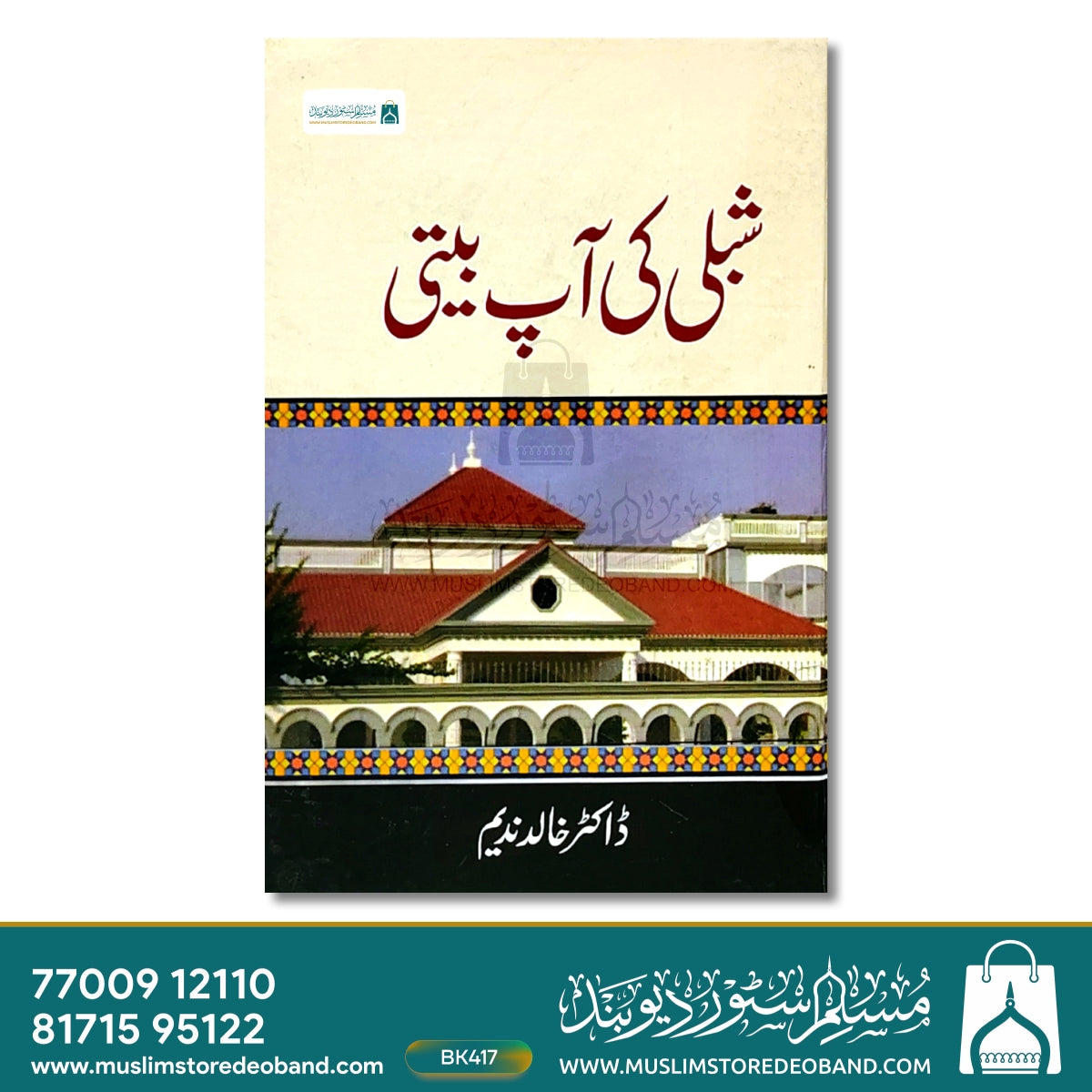 شبلی کی آپ بیتی