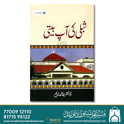 شبلی کی آپ بیتی
