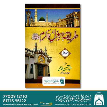 Ad Rasool Tareeqa-e-Rasool-e-Akram (SAW) - 1st Volume – Muslim Store Deoband