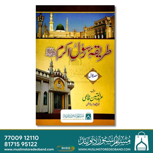 Tareeqa-e-Rasool-e-Akram (SAW) - 1st Volume