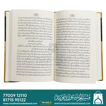 Mashaheere Uloome Islamiya Aur Mufakkireen Wa Musliheen