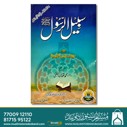 Sabeel ur Rasool
